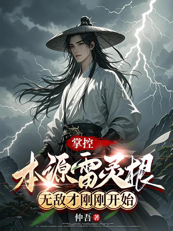 掌控本源雷灵根无敌才刚刚开始