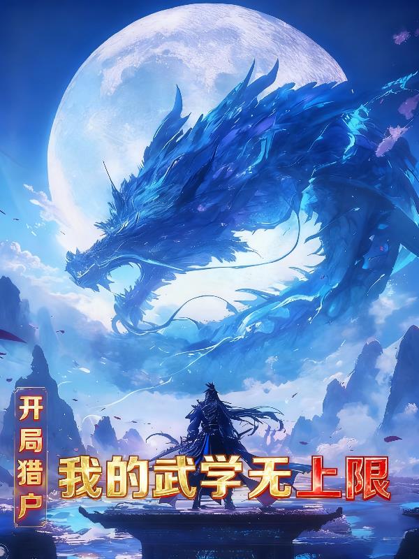 开局猎户我的武学无上限