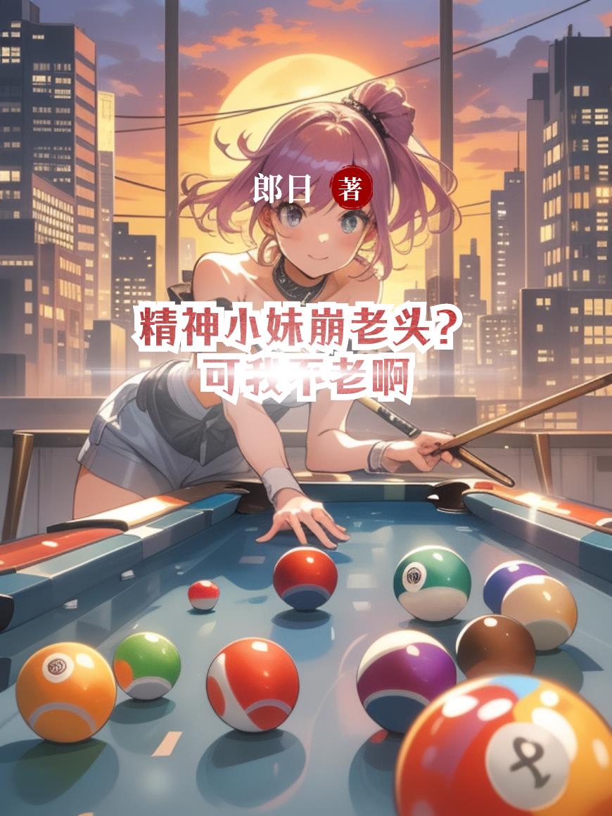精神小妹崩老头可我不老啊