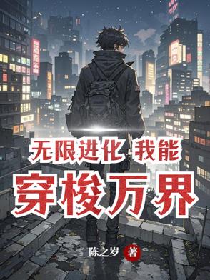 无限进化万界超凡