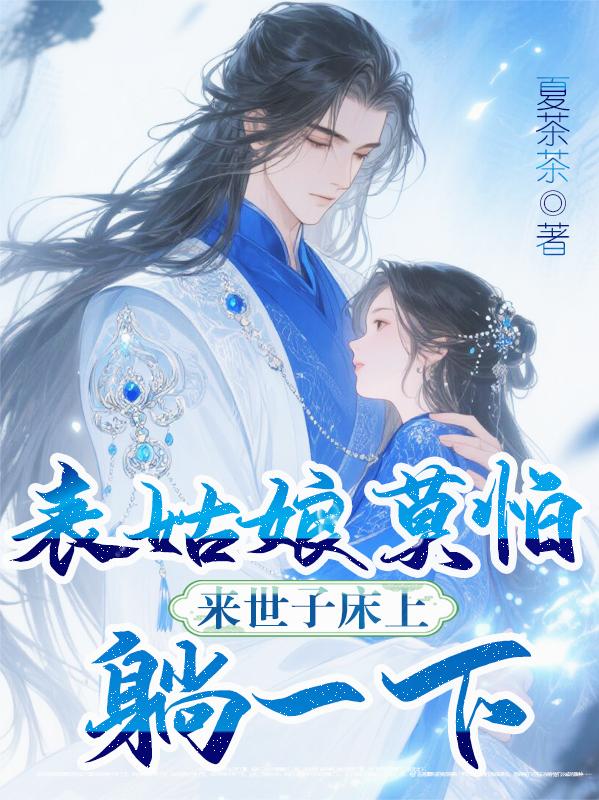 表姑娘莫怕来世子床上躺一下