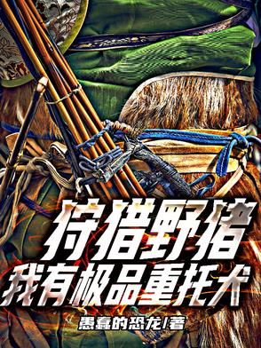 狩猎野猪我有极品重托犬