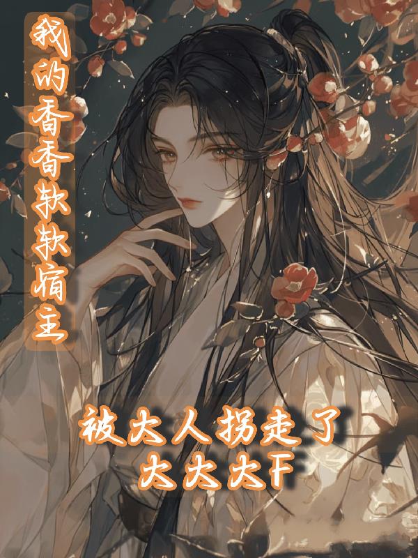 我的香香软软宿主被大人拐走了