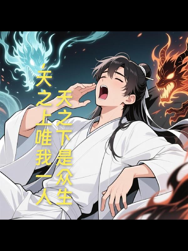 天之下是众生天之上唯我一人